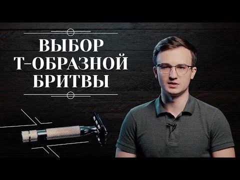 Т-ОБРАЗНАЯ БРИТВА. Как выбрать т-образный станок для бритья: чем отличаются, плюсы и минусы 6+