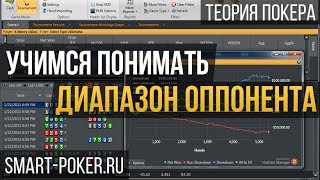 Раскладываем диапазон оппонента. Как бить микролимиты. Логика принятия решений