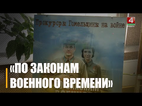 Прокуратура Гомельской области подготовила выставку «По законам военного времени» видео