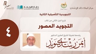 الجزء الثاني من شرح كتاب التجويد المصور | الشيخ/ د. أيمن سويد - اليوم الثاني - 01