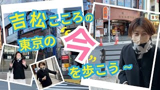 吉松こころの東京の「今」を歩こう！