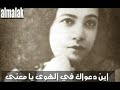 وقد قال الرصافي قصيدة في منيرة الهوزوز : منيرةهل سمعتم ( منيرة ) قد افاضت من بديع الغناء في كل فن مذ اقرت برقصها كل عين و استرقت بصوتها كل اذن رقصها يرقص القلوب على انن غناها عن المزامير يغني هي ان اقبلت بثينة عطف اقبلت بالمهفهف المطمئن وهي ان ادبرت بهزة ردف ادبرت بالمرجرج المرجحن خلق الله صوتها العذب كيما يعرف الناس كيف حسن التغني وبراها ممشوقة القد كيما يعرف الناس كيف حسن التثني بنت فن غنت لنا فسقتنا من افانين لحنها بنت دن سحرتني مذ اقبلت تتثنى فكاني مذ اقبلت لست مني