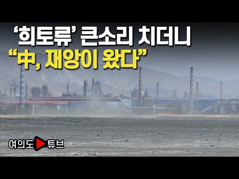 [여의도튜브] '희토류' 큰소리 치더니 "中, 재앙이 왔다" /머니투데이방송