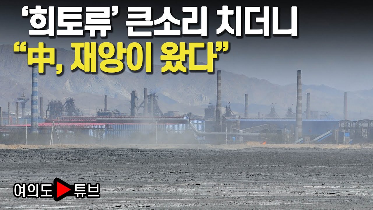 [여의도튜브] '희토류' 큰소리 치더니 "中, 재앙이 왔다" /머니투데이방송