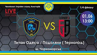 Чемпіонат України 2023/2024. Плей-оф. 1/4 фіналу. Перша гра. Титан - Подоляни. 1.06.2024