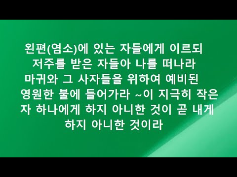 마태복음영해설교25장37--46절