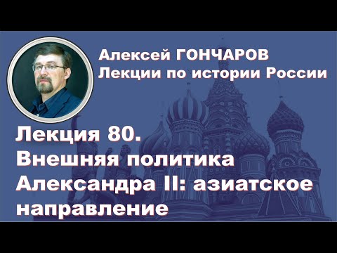История России с Алексеем ГОНЧАРОВЫМ. Лекция 80. Внешняя политика Александра II. Часть I