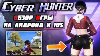Cyber Hunter – видео обзор