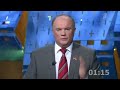 Зюганов мочит Путина!
