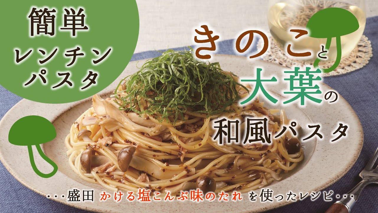 盛田 かける塩こんぶ味のたれで作る【絶品】チンしてかける きのこと大葉の和風パスタ