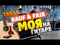 Rauf & Faik - Моя (Кавер на гитаре, табы и аккорды)