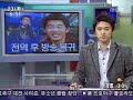 Yoon Kye Sang MBC News 01/23/2007
