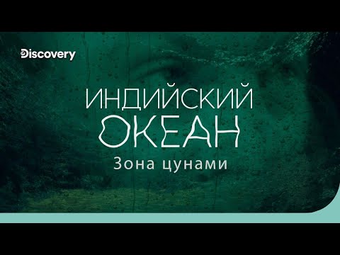 Индийский океан: зона цунами
