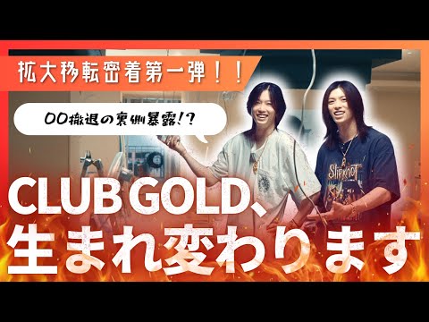 【今のままじゃダメだ！？】拡大移転前の工事現場にイケメンホストが突撃したら思わぬ爆弾発言聞けた件【GOLD名古屋】