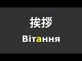 こんにちは - ウクライナ語で挨拶 - YakuSuウクライナ語講座 ウクライナ