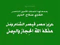 Aqeedah - Creed of Salahuddin al-Ayoubiy - عقيدة المجاهد الناصر صلاح الدين الأيوبي الأشعري