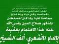 Aqeedah - Creed of Salahuddin al-Ayoubiy - عقيدة المجاهد الناصر صلاح الدين الأيوبي الأشعري