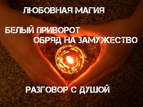 белая магия как вернуть любимого видео белая магия как вернуть любимого видео