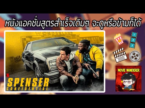 รีวิวภาพยนตร์ Spenser Confidential จาก Netflix - Movie Wanderer