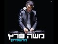 שירים שאני אוהבת מה קורה איתך משה פרץ ♫ (אודיו)