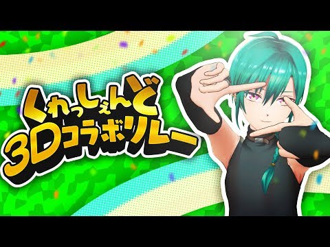 【#くれしぇど3Dリレー】奇跡の一枚を狙え！カメラマン対決！【緑仙/ドーラ/シスター・クレア】