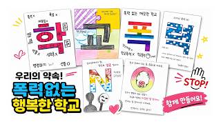 학교폭력(도박)예방UCC_천안불당중학교 이미지
