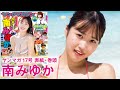 【南みゆか】初の海外ロケでみゆかの新境地お披露だぞぃ♡【2024年YM17号】