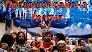 Праздник в Грасии (Festa Major de Gràcia)