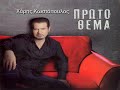 ΤΙ ΚΟΛΛΗΜΑ ΕΙΝΑΙ ΑΥΤΟ - ΧΑΡΗΣ ΚΩΣΤΟΠΟΥΛΟΣ