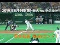 ２０１９年８月９日（金）　巨人vsヤクルト　岡本和真　今日２本目のＨＲは起死回生の同点３ラン！！