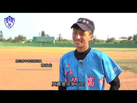 第四季第10集-馬公高中棒球隊