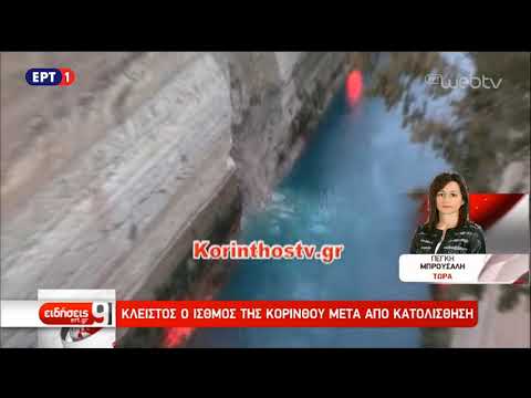 Κατολίσθηση στον Ισθμό της Κορίνθου | 8/11/18 | ΕΡΤ