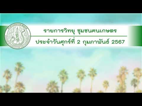 รายการวิทยุชุมชนฅนเกษตร ประจำวันที่ 2 กุมภาพันธ์ 2567