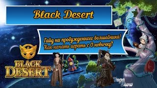 Black Desert: Гайд на пробужденного волшебника! Как начать играть с 0 новичку? Black Desert: Гайд на пробужденного волшебника! Как начать играть с 0 новичку?
