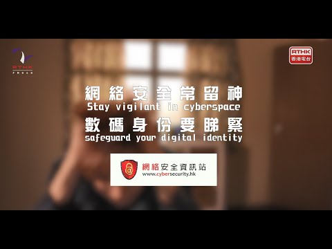 Stay vigilant in cyberspace<br>Safeguard your digital identity<br>(Chinese version only)