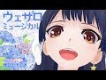【今日はメドレー】ウェザロミュージカル  2019年6月16日 LiVE