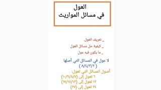 كيفية حل مسائل العول في المواريث