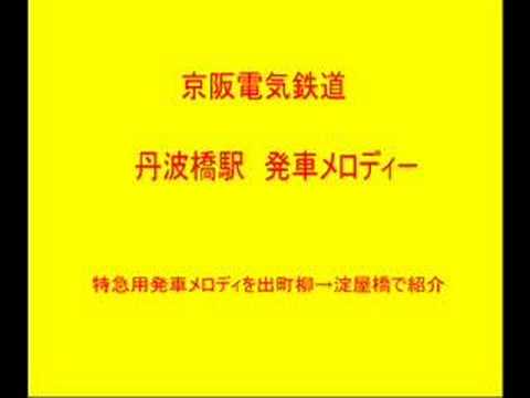 京阪電鉄「特急用発車メロディ」 出町柳→淀屋橋