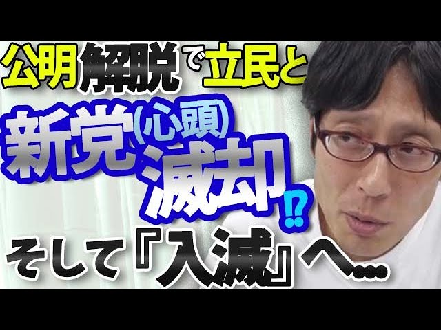 竹田恒泰が立憲民主党と公明党の新党結成を「スケベ根性」と分析