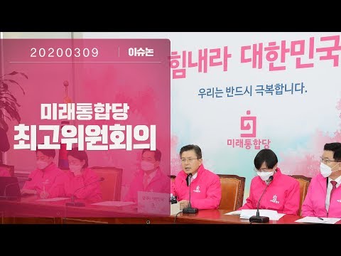 3월 9일 미래통합당 최고위원회의