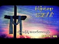 Bie Bie (ဘီ ဘီး) Myanmar Gospel Song Bie Bie (ဘီ ဘီး) Myanmar Gospel Song