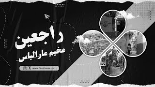 يتمتع أهالي مخيم مارالياس بإرادة لا تلين في مواجهة التحديات التي تواجههم في حياتهم اليومية