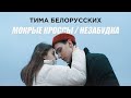 Тима Белорусских - Мокрые кроссы + Незабудка (Два клипа - одна история)