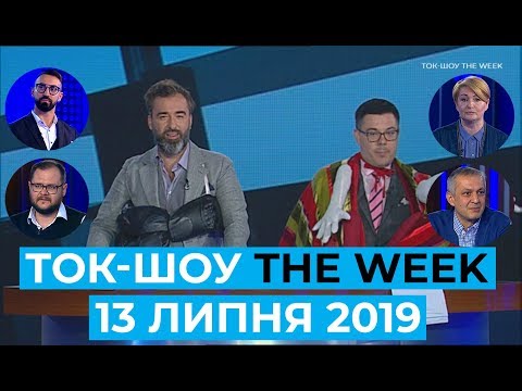 Ток-шоу THE WEEK Тараса Березовця та Пітера Залмаєва Peter Zalmayev від 13 липня 2019 року