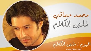 Mohamed Hamaki - Kheles El Kalam / محمد حماقى - خلص الكلام