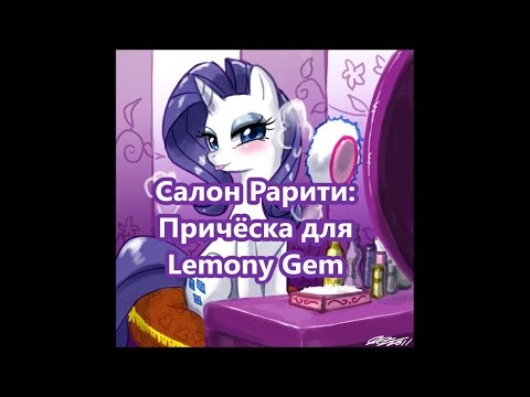 Как сделать прическу как у рарити Как сделать прическу как у рарити