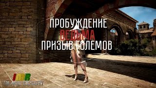 Black Desert - пробуждений оружия ведьмы. Witch awakening (Rastafari) Black Desert - пробуждений оружия ведьмы. Witch awakening (Rastafari)