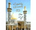 achoura'a al hussein ( عاشوراء الحسين(ع
