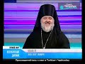 Телеканал "Санкт-Петербург". Программа "Петербургский дневник" от 11.04.2013. Эфир с епископом Кронштадтским Назарием