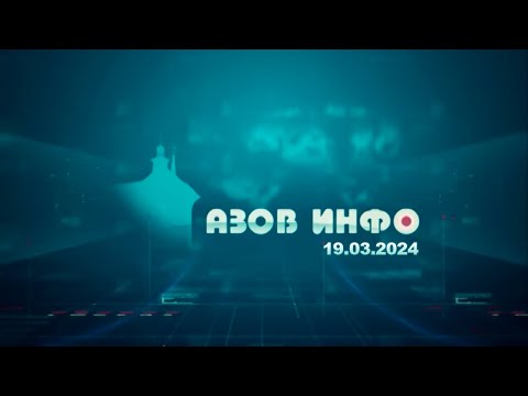 Выпуск новостей от 19.03.2024